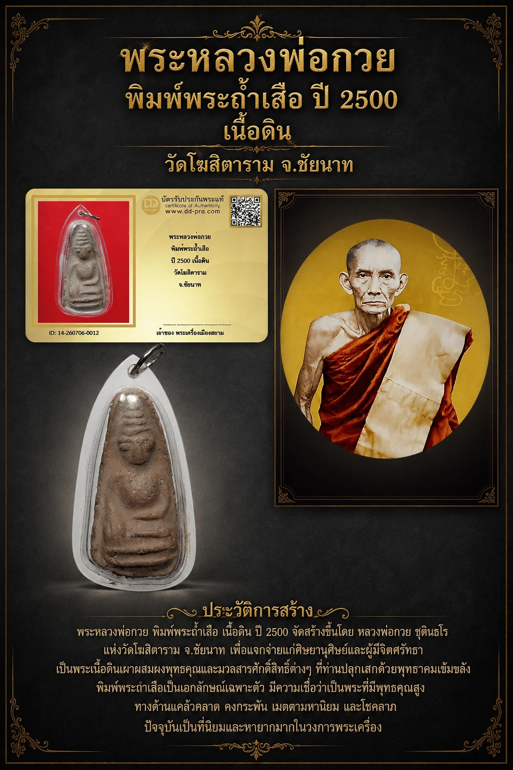 +++ เริ่มประมูล พระแท้ๆ 40 ครับ หายากมาก ครับ วัดใจให้ครับ พระหลวงพ่อกวย พิมพ์พระถ้ำเสือ ปี 2500 เนื้อดิน วัดโฆสิตาราม จ.ชัยนาท ทุนมาแพง *** ตัวจริงเสียงจริง *** แท้ดูง่ายครับ +++ ข้อมูลตามบัตรรับประกัน +++