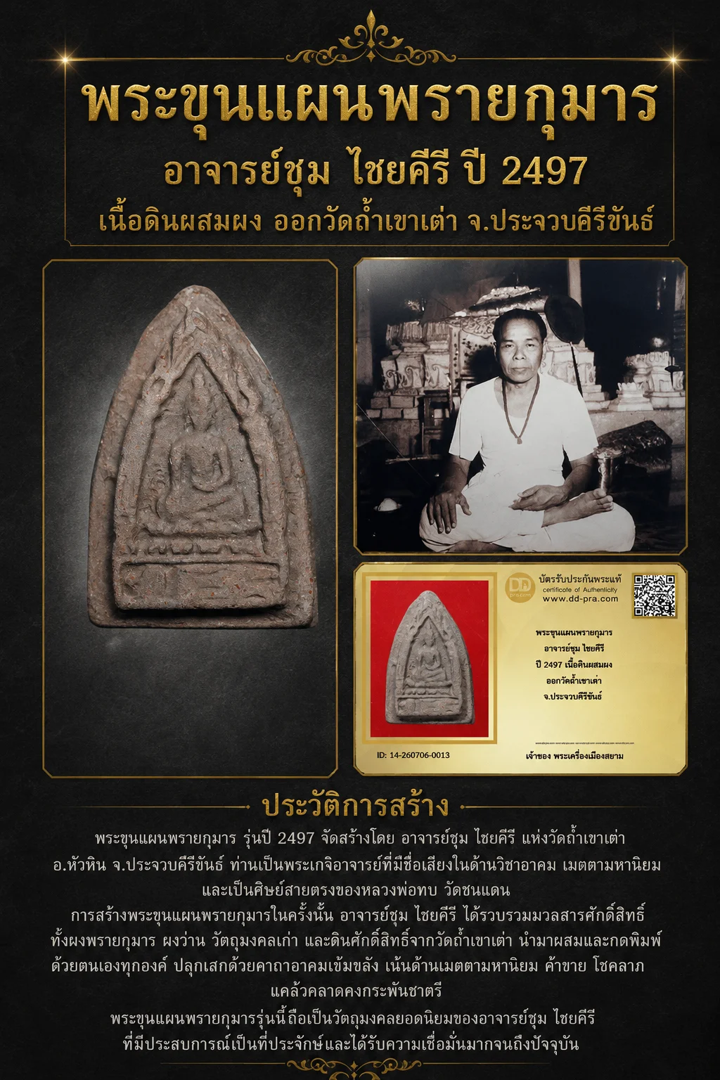 +++ เริ่มประมูล พระแท้ๆ 40 ครับ หายากมาก ครับ พระขุนแผนพรายกุมาร อาจารย์ชุม ไชยคีรี ปี 2497 เนื้อดินผสมผง ออกวัดถ้ำเขาเต่า จ.ประจวบคีรีขันธ์ วัดใจให้ครับ ทุนมาแพง *** ตัวจริงเสียงจริง *** แท้ดูง่ายครับ +++ ข้อมูลตามบัตรรับประกัน +++