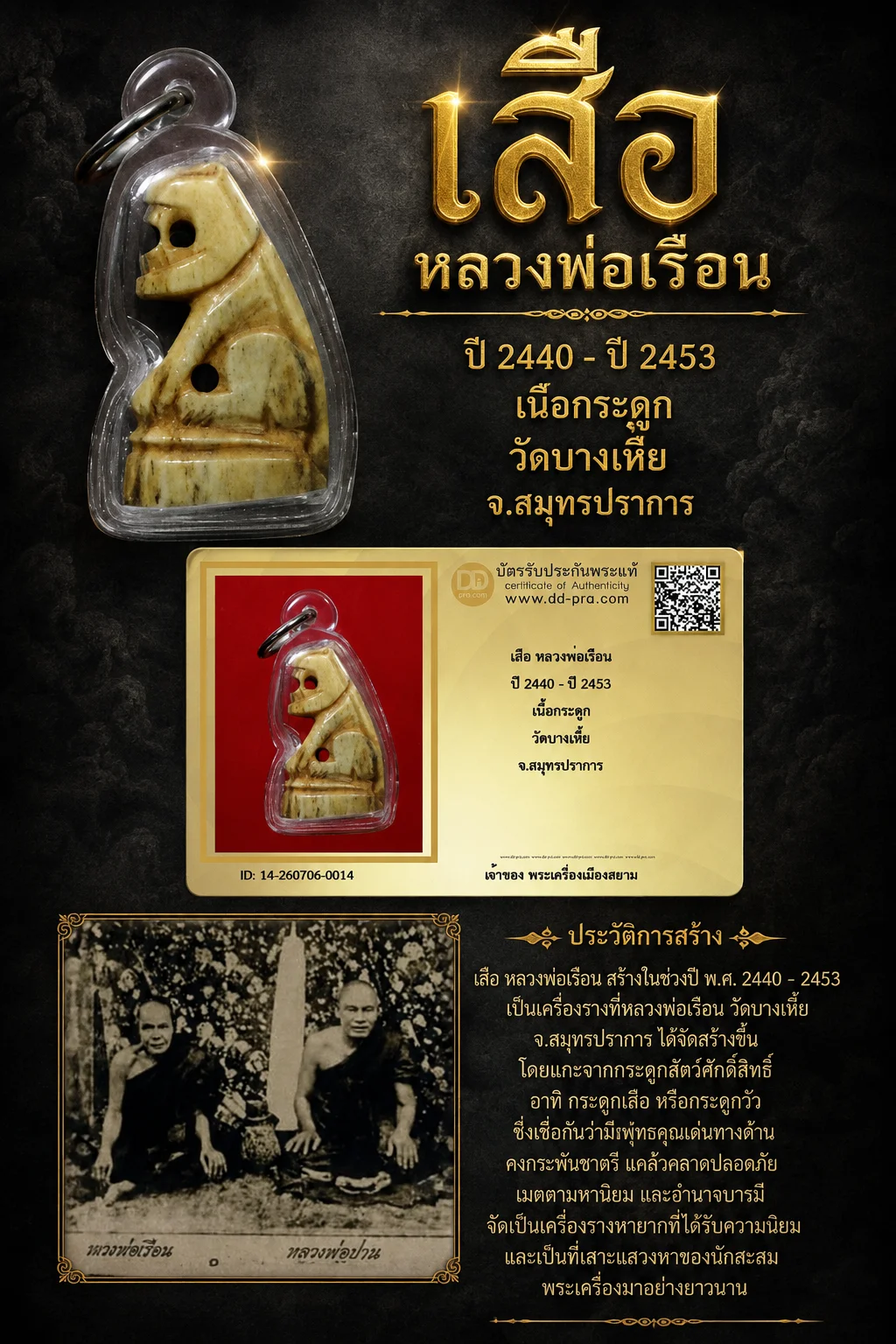 +++ เริ่มประมูล พระแท้ๆ 40 ครับ หายากมาก ครับ เสือ หลวงพ่อเรือน ปี 2440 - ปี 2453 เนื้อกระดูก วัดบางเหี้ย จ.สมุทรปราการ วัดใจให้ครับ ทุนมาแพง *** ตัวจริงเสียงจริง *** แท้ดูง่ายครับ +++ ข้อมูลตามบัตรรับประกัน +++