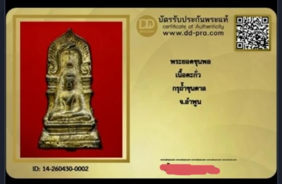 พระยอดขุนพล เนื้อตะกั่ว กรูถ้ำขุนตาล จ.ลำพูน+ใบรับรอง