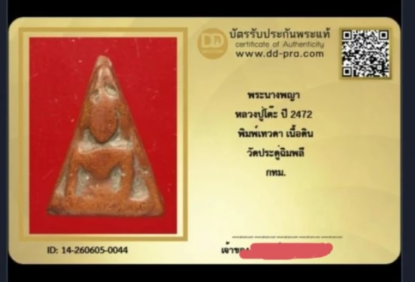 **เคาะเดียว**นางพญาหลวงปู่โต๊ะ ปี2472 พิมพ์เทวดา หายาก เนื้อดิน วัดประดู่ฉิมพลี กทม.+บัตร