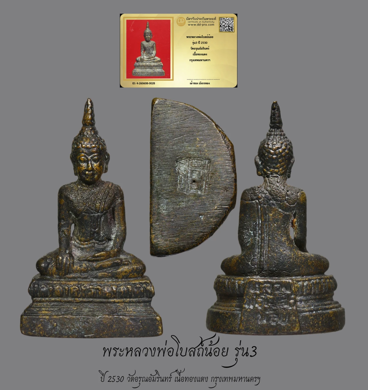 มังกรทองมาแว้วววว พระหลวงพ่อโบสถ์น้อย รุ่น3 ปี 2530 วัดอรุณอัมรินทร์ เนื้อทองแดง กรุงเทพมหานครฯ