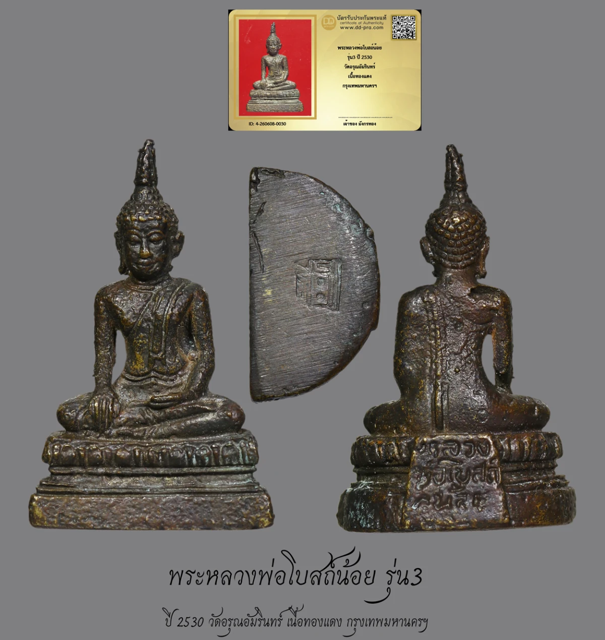 มังกรทองมาแว้วววว พระหลวงพ่อโบสถ์น้อย รุ่น3 ปี 2530 วัดอรุณอัมรินทร์ เนื้อทองแดง กรุงเทพมหานครฯ