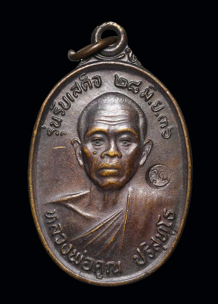 เหรียญหลวงพ่อคูณ รับเสด็จ ปี 2536 เนื้อทองแดง บล็อคนิยม อ.แตก วัดบ้านไร่
