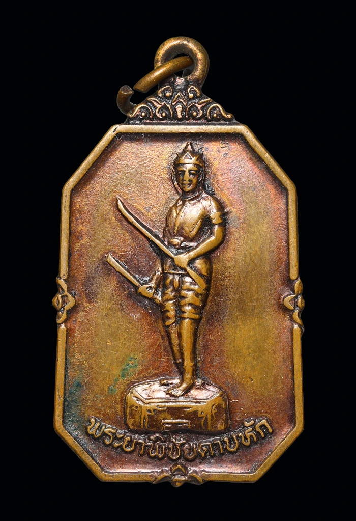 เหรียญพระยาพิชัยดาบหัก จังหวัดอุตรดิตถ์  จะสร้างโดยจังหวัดทหารบก ปี 2528