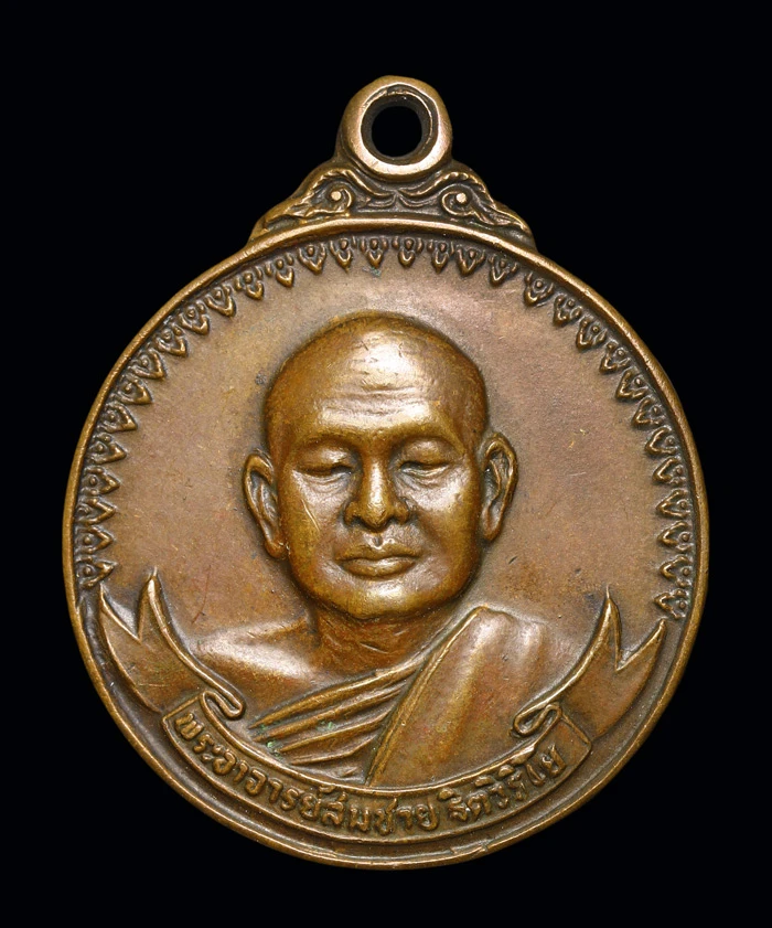 เหรียญหลวงปู่สมชาย ฐิตวิริโย วัดเขาสุกิม รุ่นเมตตา (เสือ-วัว) ปี 2521 พิมพ์ใหญ่