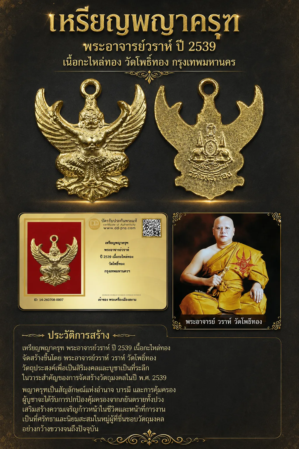 +++ เริ่มประมูล พระแท้ๆ 40 ครับ หายากมาก ครับ วัดใจให้ครับ เหรียญพญาครุฑ พระอาจารย์วราห์ ปี 2539 เนื้อกะไหล่ทอง วัดโพธิ์ทอง กรุงเทพมหานครฯ ทุนมาแพง *** ตัวจริงเสียงจริง *** แท้ดูง่ายครับ +++ ข้อมูลตามบัตรรับประกัน +++