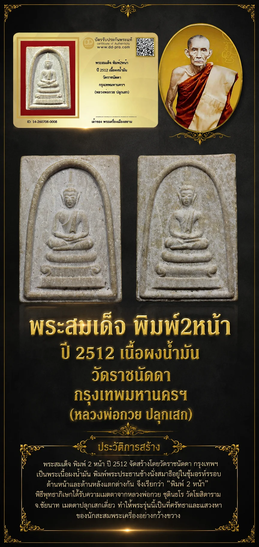 +++ เริ่มประมูล พระแท้ๆ 40 ครับ หายากมาก ครับ วัดใจให้ครับ พระสมเด็จ พิมพ์2หน้า ปี 2512 เนื้อผงน้ำมัน วัดราชนัดดา กรุงเทพมหานครฯ (หลวงพ่อกวย ปลุกเสก) ทุนมาแพง *** ตัวจริงเสียงจริง *** แท้ดูง่ายครับ +++ ข้อมูลตามบัตรรับประกัน +++