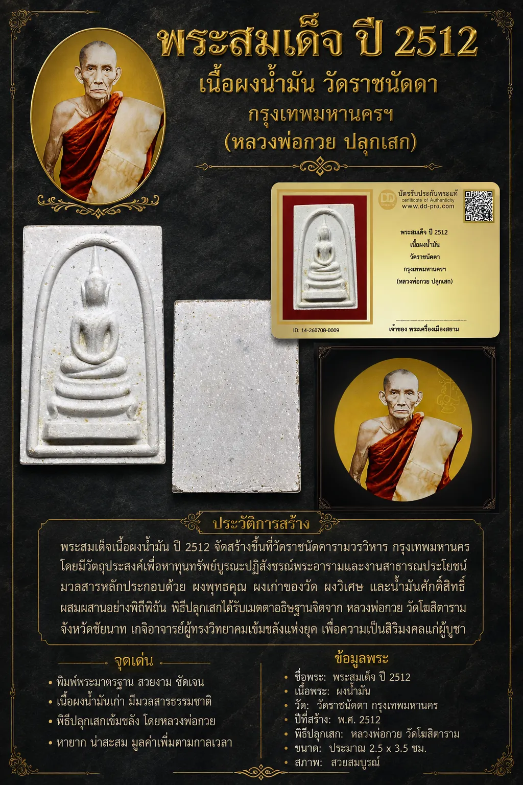 +++ เริ่มประมูล พระแท้ๆ 40 ครับ หายากมาก ครับ พระสมเด็จ ปี 2512 เนื้อผงน้ำมัน วัดราชนัดดา กรุงเทพมหานครฯ (หลวงพ่อกวย ปลุกเสก) วัดใจให้ครับ ทุนมาแพง *** ตัวจริงเสียงจริง *** แท้ดูง่ายครับ +++ ข้อมูลตามบัตรรับประกัน +++