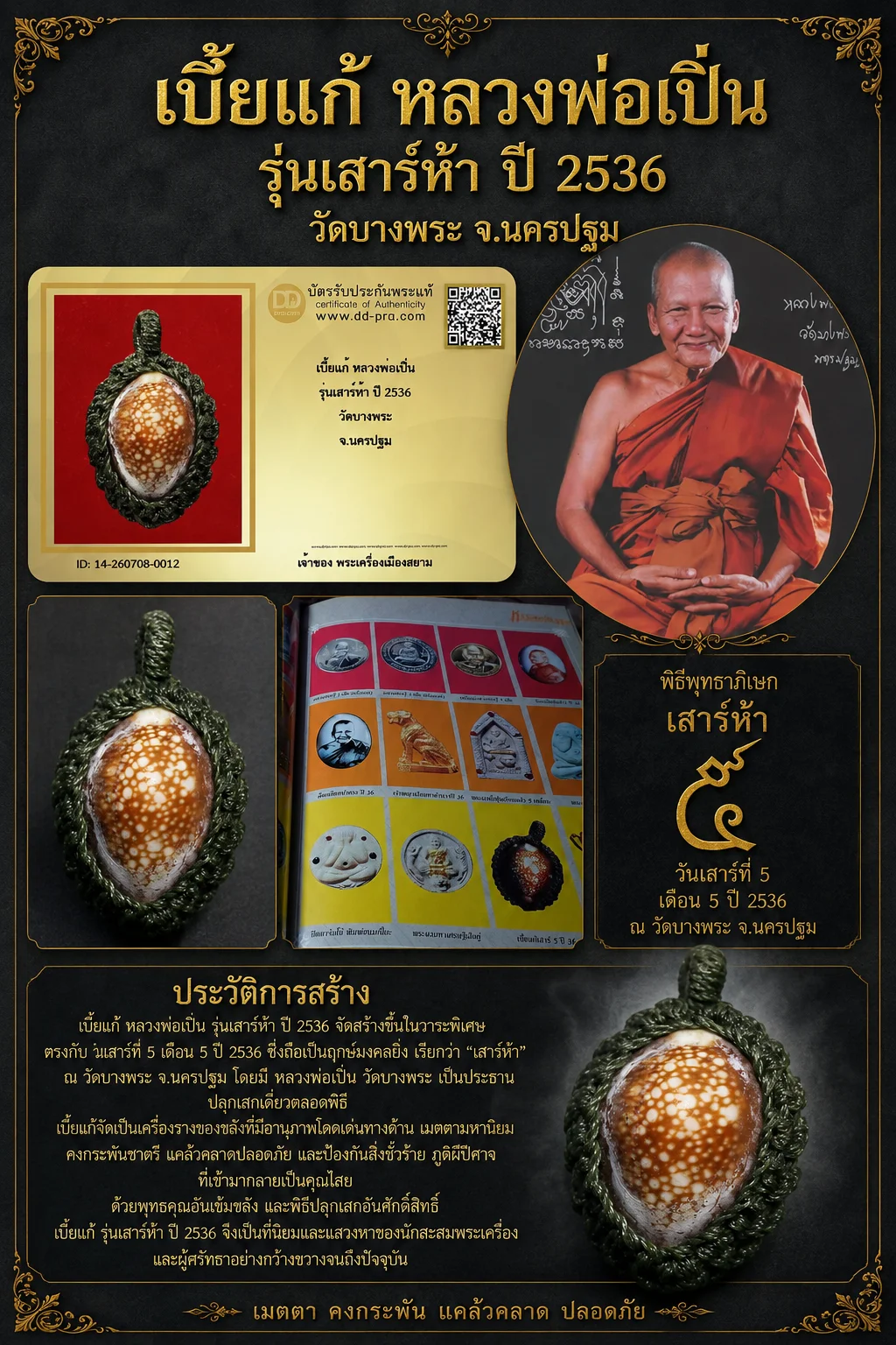 +++ เริ่มประมูล พระแท้ๆ 40 ครับ หายากมาก ครับ เบี้ยแก้ หลวงพ่อเปิ่น รุ่นเสาร์ห้า ปี 2536 วัดบางพระ จ.นครปฐม วัดใจให้ครับ ทุนมาแพง *** ตัวจริงเสียงจริง *** แท้ดูง่ายครับ +++ ข้อมูลตามบัตรรับประกัน +++
