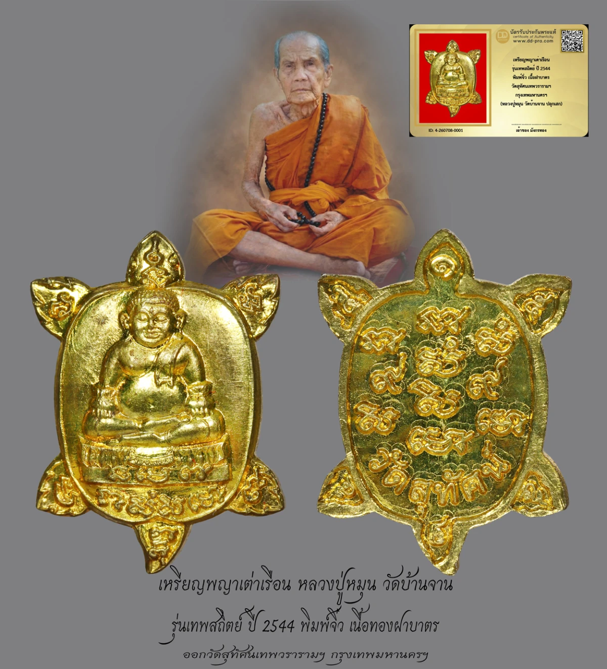 มังกรทองมาแว้วววว เหรียญพญาเต่าเรือน หลวงปู่หมุน วัดบ้านจาน รุ่นเทพสถิตย์ ปี 2544 พิมพ์จิ๋ว เนื้อฝาบาตร ออกวัดสุทัศนเทพวรารามฯ กรุงเทพมหานครฯ
