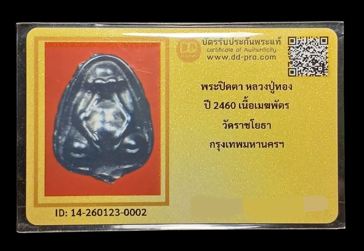 วัดใจ 120...ปิดตาหลวงปู่ทอง วัดราชโยธา เนื้อเมฆพัด ปี2460  หลังยันต์อุขึ้นเฑาะว์ลง สวยๆ พร้อมบัตรดีดีพระ
