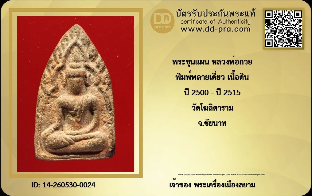 ขุนแผน หลวงพ่อกวย พิมพ์พลายเดี่ยว ปี 2500 - ปี 2515 เนื้อดิน วัดโฆสิตาราม จ.ชัยนาท + บัตร