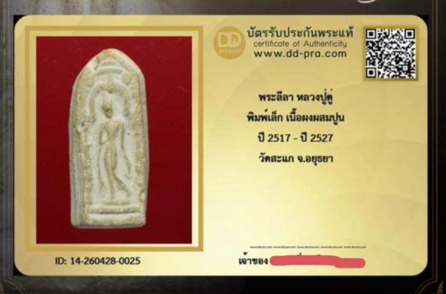 พระลีลา หลวงปู่ดู่ ปี 2517 - ปี 2527 เนื้อผง วัดสะแก จ.อยุธยา+บัตร