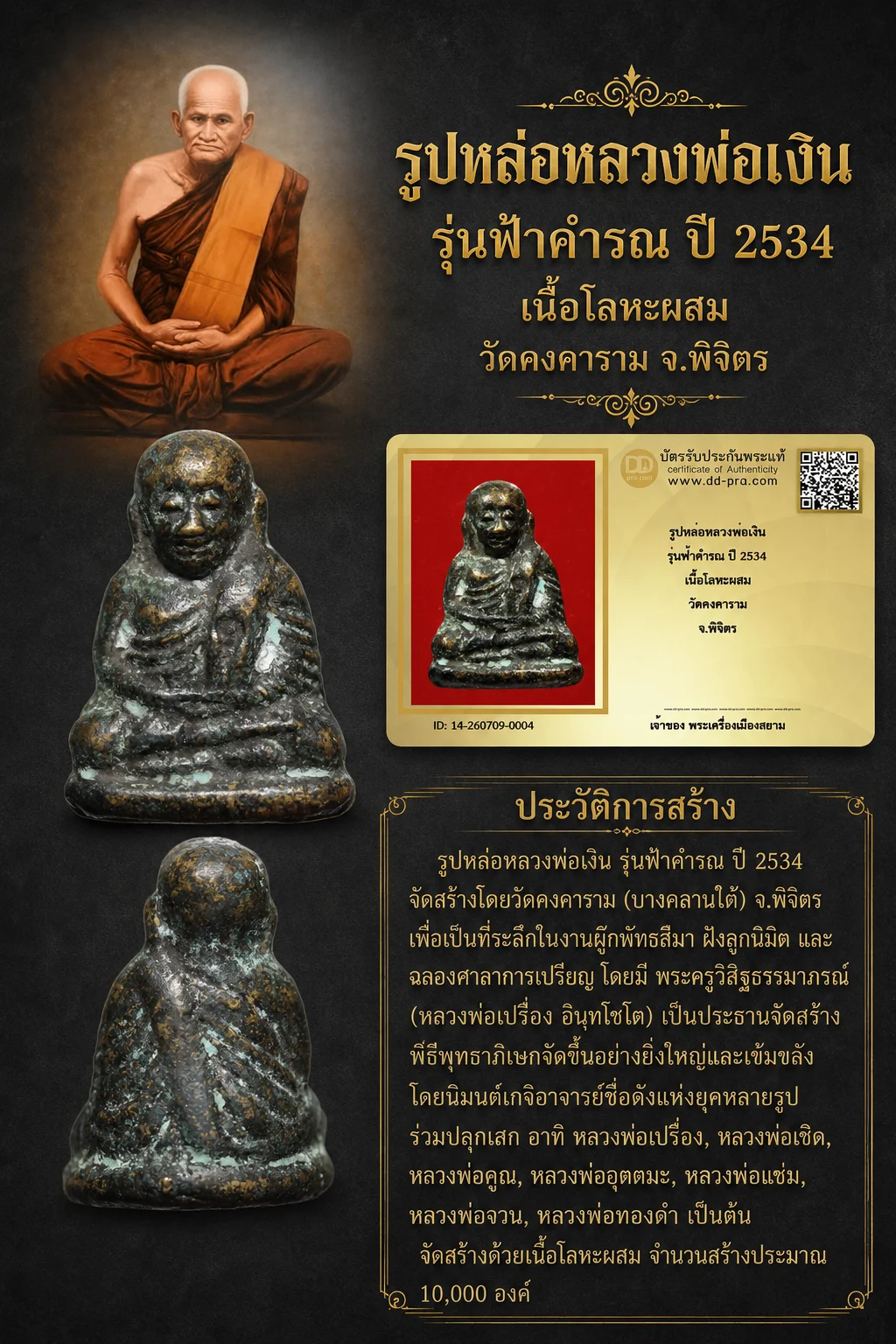 +++ เริ่มประมูล พระแท้ๆ 40 ครับ หายากมาก ครับ วัดใจให้ครับ รูปหล่อหลวงพ่อเงิน รุ่นฟ้าคำรณ ปี 2534 เนื้อโลหะผสม วัดคงคาราม จ.พิจิตร ทุนมาแพง *** ตัวจริงเสียงจริง *** แท้ดูง่ายครับ +++ ข้อมูลตามบัตรรับประกัน +++
