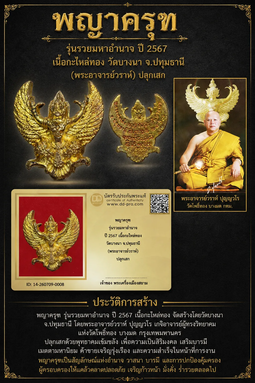+++ เริ่มประมูล พระแท้ๆ 40 ครับ หายากมาก ครับ พญาครุฑ รุ่นรวยมหาอำนาจ ปี 2567 เนื้อกะไหล่ทอง วัดบางนา จ.ปทุมธานี (พระอาจารย์วราห์) ปลุกเสก วัดใจให้ครับ ทุนมาแพง *** ตัวจริงเสียงจริง *** แท้ดูง่ายครับ +++ ข้อมูลตามบัตรรับประกัน +++