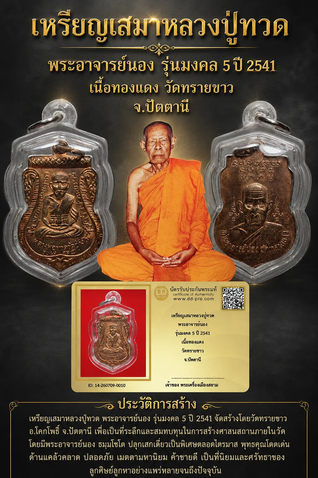 +++ เริ่มประมูล พระแท้ๆ 40 ครับ หายากมาก ครับ เหรียญเสมาหลวงปู่ทวด พระอาจารย์นอง รุ่นมงคล 5 ปี 2541 เนื้อทองเเดง วัดทรายขาว จ.ปัตตานี วัดใจให้ครับ ทุนมาแพง *** ตัวจริงเสียงจริง *** แท้ดูง่ายครับ +++ ข้อมูลตามบัตรรับประกัน +++
