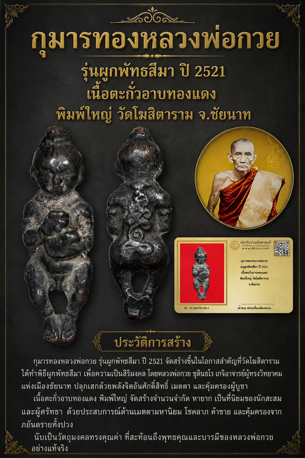 +++ เริ่มประมูล พระแท้ๆ 40 ครับ หายากมาก ครับ กุมารทองหลวงพ่อกวย รุ่นผูกพัทธสีมา ปี 2521 เนื้อตะกั่วอาบทองแดง พิมพ์ใหญ่ วัดโฆสิตาราม จ.ชัยนาท วัดใจให้ครับ ทุนมาแพง *** ตัวจริงเสียงจริง *** แท้ดูง่ายครับ +++ ข้อมูลตามบัตรรับประกัน +++