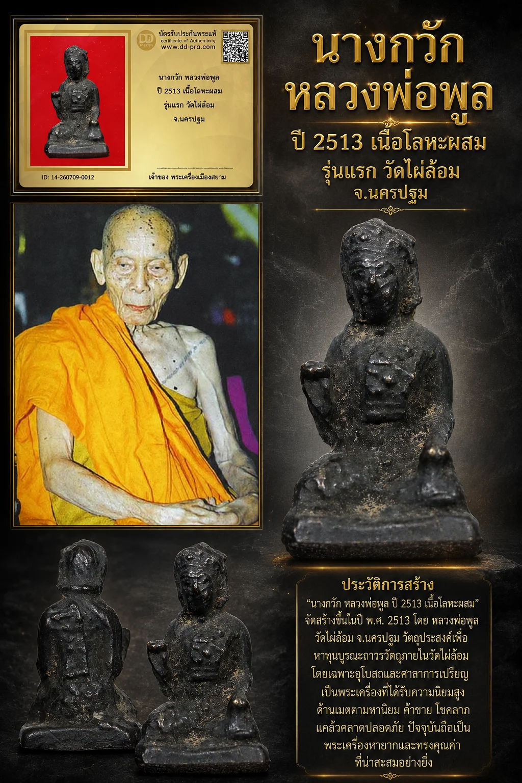 +++ เริ่มประมูล พระแท้ๆ 40 ครับ หายากมาก ครับ นางกวัก หลวงพ่อพูล ปี 2513 เนื้อโลหะผสม รุ่นเเรก วัดไผ่ล้อม จ.นครปฐม วัดใจให้ครับ ทุนมาแพง *** ตัวจริงเสียงจริง *** แท้ดูง่ายครับ +++ ข้อมูลตามบัตรรับประกัน +++