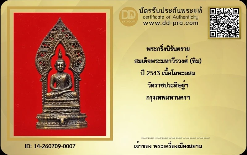 +++ เริ่มประมูล พระแท้ๆ 40 ครับ พระกริ่งนิรันตราย สมเด็จพระมหาวีรวงศ์ (ทิม) ปี 2543 เนื้อโลหะผสม วัดราชประดิษฐ์ฯ กรุงเทพมหานครฯ หายากมาก ครับ วัดใจให้ครับ ทุนมาแพง *** ตัวจริงเสียงจริง *** แท้ดูง่ายครับ +++ ข้อมูลตามบัตรรับประกัน +++