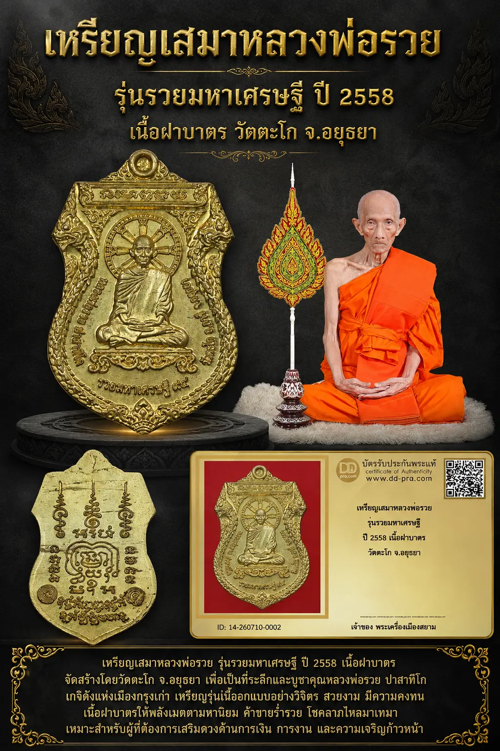 +++ เริ่มประมูล พระแท้ๆ 40 ครับ หายากมาก ครับ วัดใจให้ครับ เหรียญเสมาหลวงพ่อรวย รุ่นรวยมหาเศรษฐี ปี 2558 เนื้อฝาบาตร วัดตะโก จ.อยุธยา ทุนมาแพง *** ตัวจริงเสียงจริง *** แท้ดูง่ายครับ +++ ข้อมูลตามบัตรรับประกัน +++