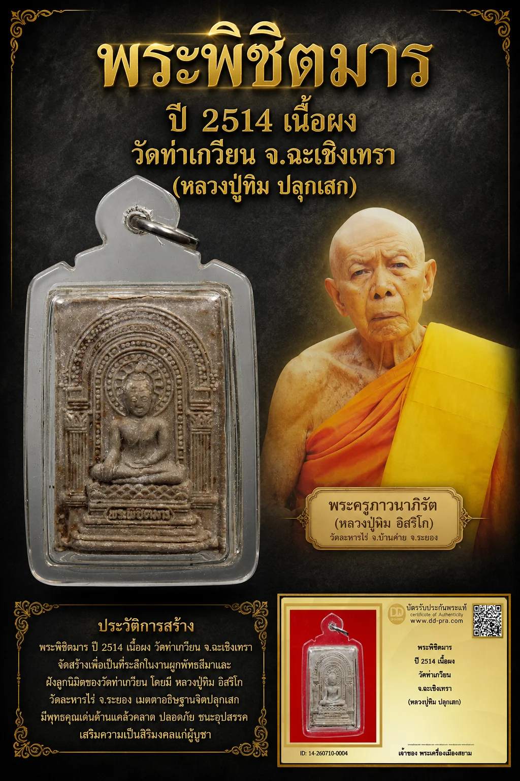 +++ เริ่มประมูล พระแท้ๆ 40 ครับ หายากมาก ครับ พระพิชิตมาร ปี 2514 เนื้อผง วัดท่าเกวียน จ.ฉะเชิงเทรา (หลวงปู่ทิม ปลุกเสก) วัดใจให้ครับ ทุนมาแพง *** ตัวจริงเสียงจริง *** แท้ดูง่ายครับ +++ ข้อมูลตามบัตรรับประกัน +++