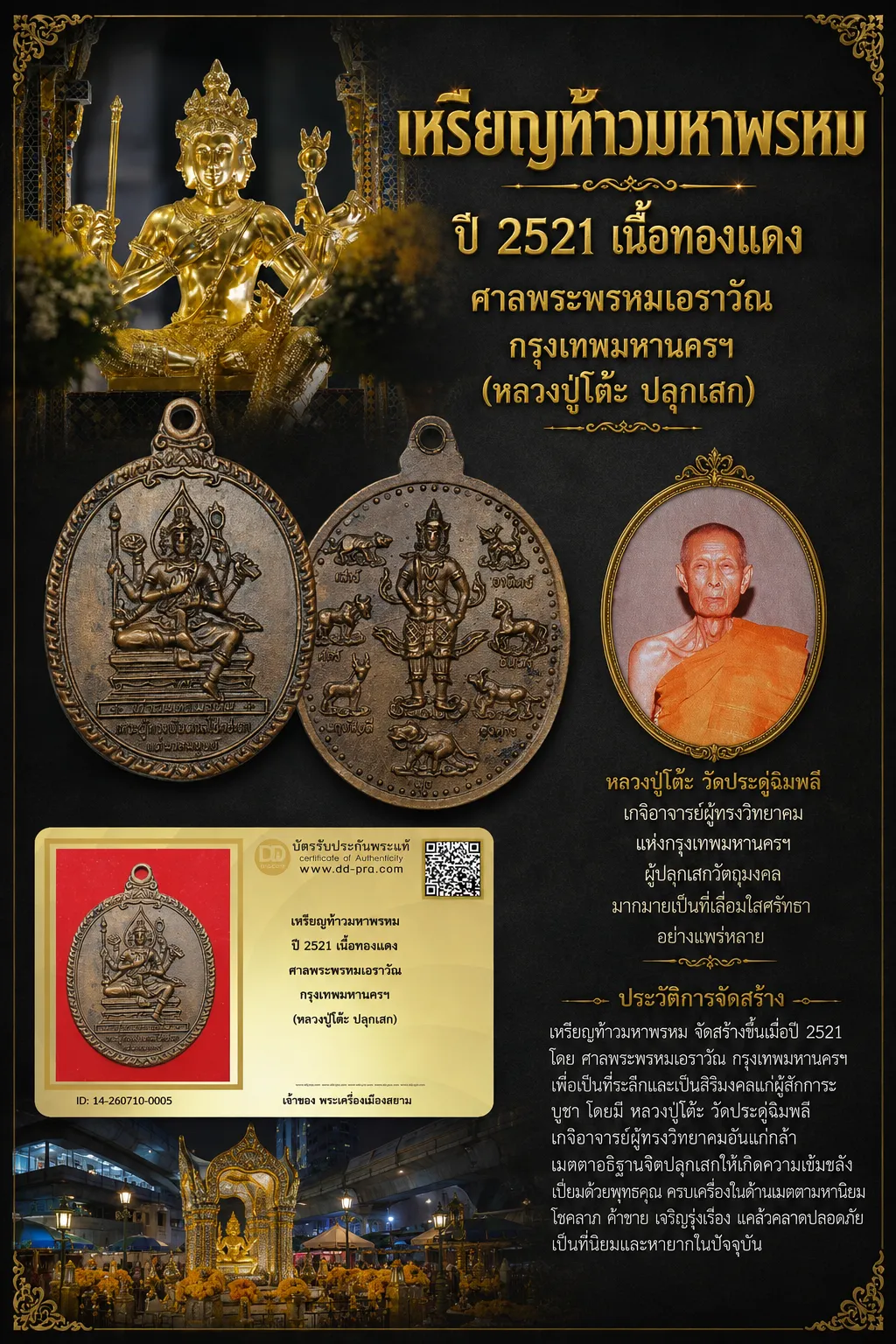 +++ เริ่มประมูล พระแท้ๆ 40 ครับ หายากมาก ครับ เหรียญท้าวมหาพรหม ปี 2521 เนื้อทองเเดง ศาลพระพรหมเอราวัณ กรุงเทพมหานครฯ (หลวงปู่โต๊ะ ปลุกเสก) วัดใจให้ครับ ทุนมาแพง *** ตัวจริงเสียงจริง *** แท้ดูง่ายครับ +++ ข้อมูลตามบัตรรับประกัน +++