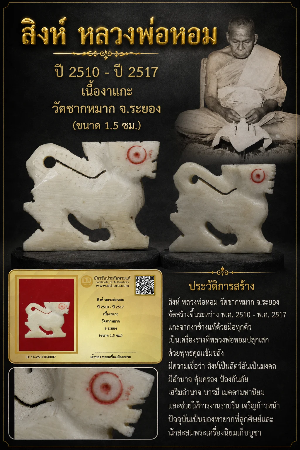 +++ เริ่มประมูล พระแท้ๆ 40 ครับ หายากมาก ครับ วัดใจให้ครับ สิงห์ หลวงพ่อหอม ปี 2510 - ปี 2517 เนื้องาแกะ วัดชากหมาก จ.ระยอง (ขนาด 1.5 ซม.) ทุนมาแพง *** ตัวจริงเสียงจริง *** แท้ดูง่ายครับ +++ ข้อมูลตามบัตรรับประกัน +++