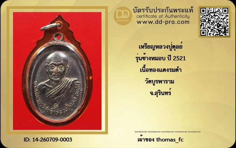วัดใจ เคาะ 10 บาท เริ่มที่ ค่าบัตรรับรอง กับ เหรียญหลวงปู่ดุลย์  รุ่นช้างหมอบ ปี 2521 เนื้อทองเเดงรมดำ วัดบูรพาราม จ.สุรินทร์+ใบรับรอง