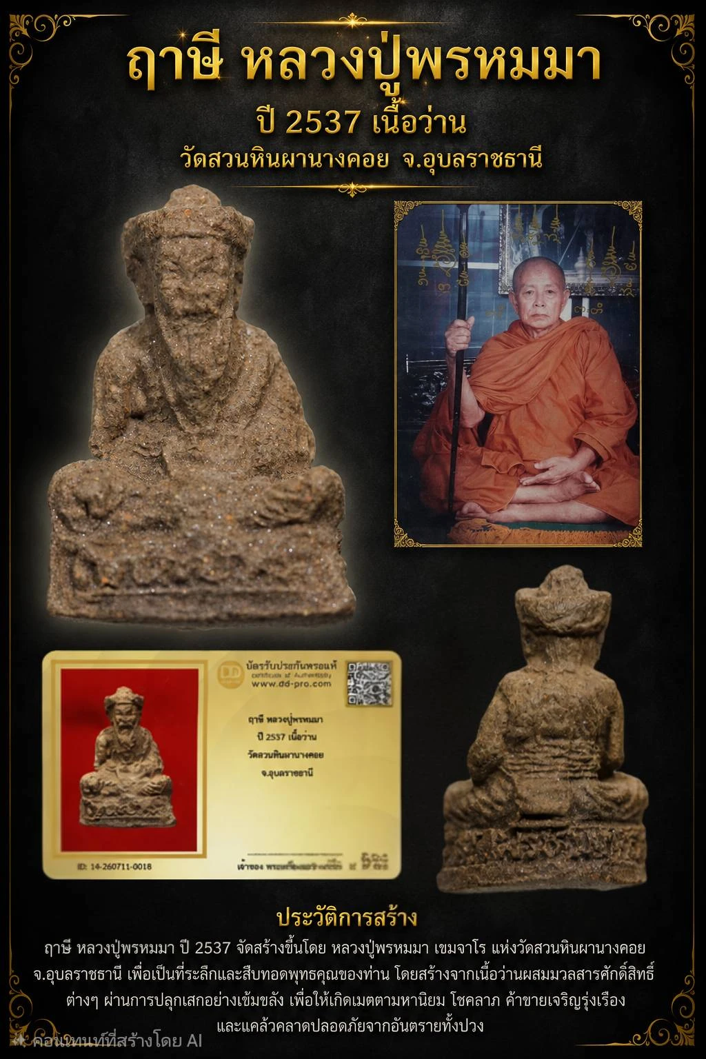 +++ เริ่มประมูล พระแท้ๆ 40 ครับ หายากมาก ครับ วัดใจให้ครับ ฤาษี หลวงปู่พรหมมา ปี 2537 เนื้อว่าน วัดสวนหินผานางคอย จ.อุบลราชธานี ทุนมาแพง *** ตัวจริงเสียงจริง *** แท้ดูง่ายครับ +++ ข้อมูลตามบัตรรับประกัน +++