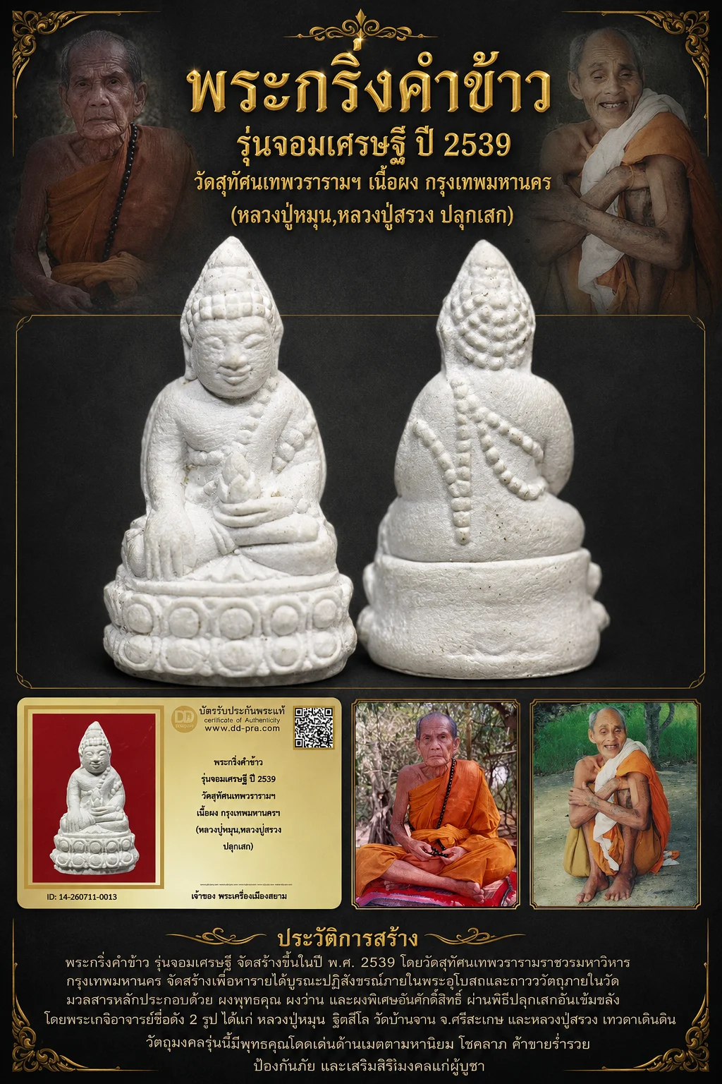+++ เริ่มประมูล พระแท้ๆ 40 ครับ หายากมาก ครับ วัดใจให้ครับ พระกริ่งคำข้าว รุ่นจอมเศรษฐี ปี 2539 วัดสุทัศนเทพวรารามฯ เนื้อผง กรุงเทพมหานครฯ (หลวงปู่หมุน,หลวงปู่สรวง ปลุกเสก) ทุนมาแพง *** ตัวจริงเสียงจริง *** แท้ดูง่ายครับ +++ ข้อมูลตามบัตรรับประกัน +++