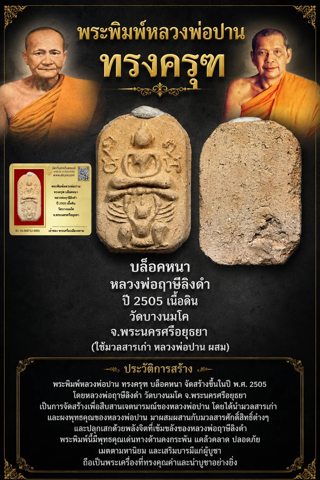 สวย Champ +++ เริ่มที่ 1,500 เคาะละ 10 พระพิมพ์หลวงพ่อปาน ทรงครุฑ บล็อคหนา หลวงพ่อฤาษีลิงดำ ปี 2505 เนื้อดิน หายากมาก วัดบางนมโค จ.พระนครศรีอยุธยา