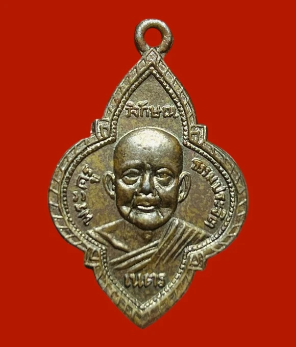 **เคาะแรก 100**เหรียญหลวงพ่อเนตร วัดตุ๊กตา นครชัยศรี นครปฐม รุ่นแรก ปี 2497