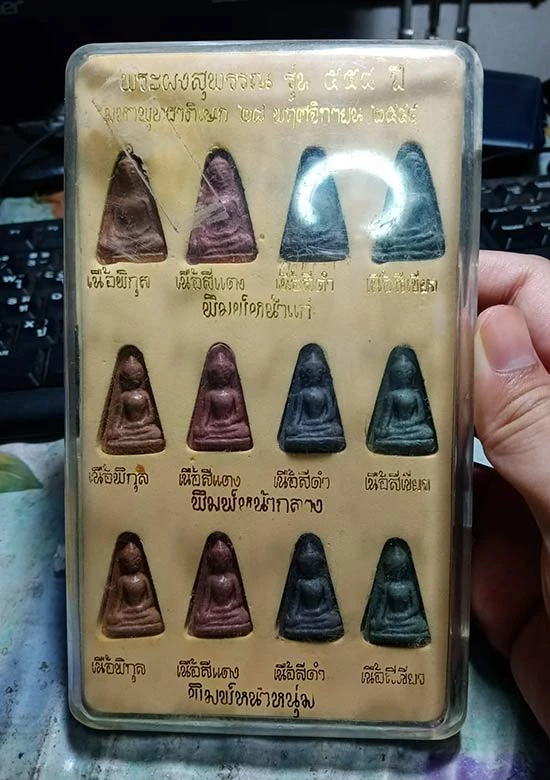329.............วัดใจ.......พระผงสุพรรณ รุ่น 558 ปี พิธีมหาพุทธาภิเษก ณ พระปรางค์และพระวิหารวัดพระศรีรัตนมหาธาตุ จ.สุพรรณบุรี  ปี 2544   ชุดกรรมการ   12 องค์