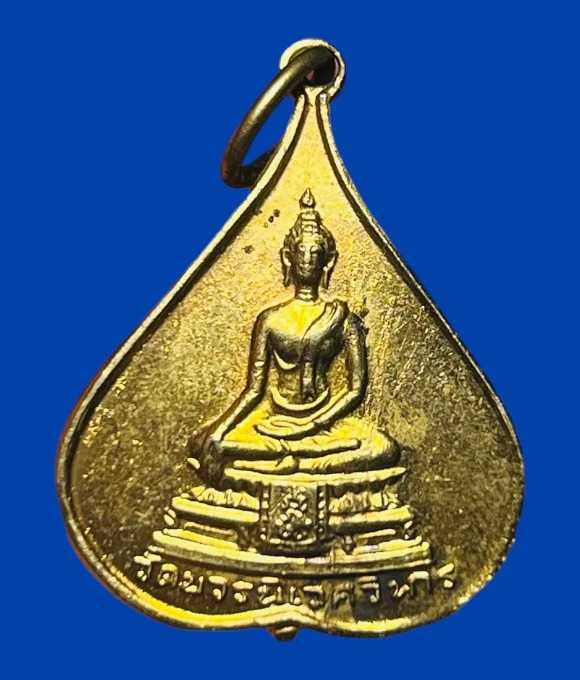**เคาะแรก 50**เหรียญใบโพธิ์ พระพุทธชินสีห์ วัดบวรนิเวศวิหาร กทม. พระชันษา 5 รอบ ปี 2526