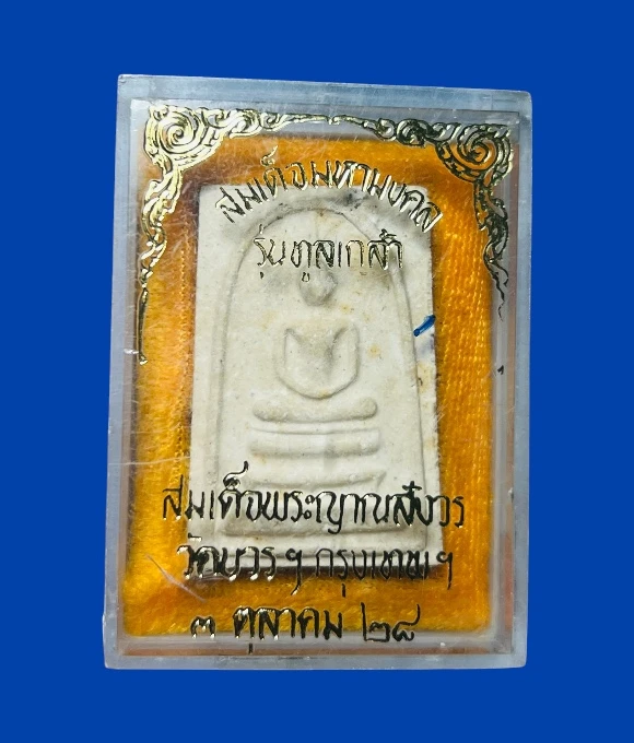 **เคาะแรก 50**พระสมเด็จมหามงคล รุ่นทูลเกล้า วัดบวรนิเวศวิหาร กรุงเทพฯ  ปี2528 พร้อมกล่องเดิม