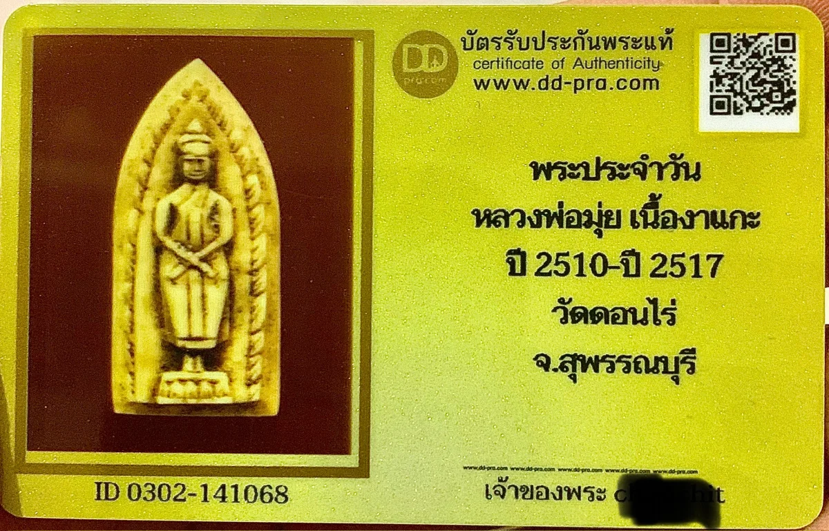 วัดใจ เริ่มที่ค่าบัตร 10 บาท กับ พระประจำวัน หลวงพ่อมุ่ย เนื้องาแกะ ปี 2510-ปี 2517 วัดดอนไร่ จ.สุพรรณบุรี+ ใบรับรอง