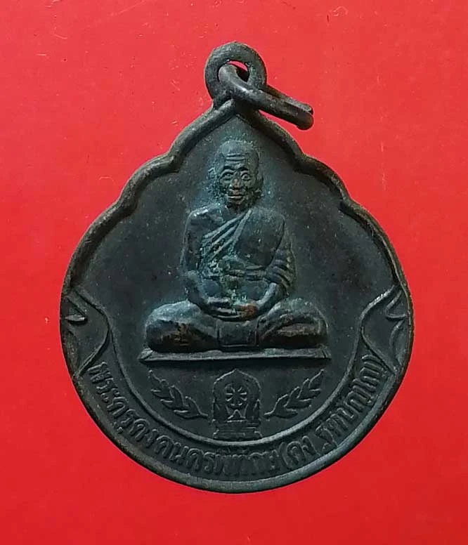 เหรียญปี37 หลวงพ่อคง วัดตะคร้อ นครราชสีมา
