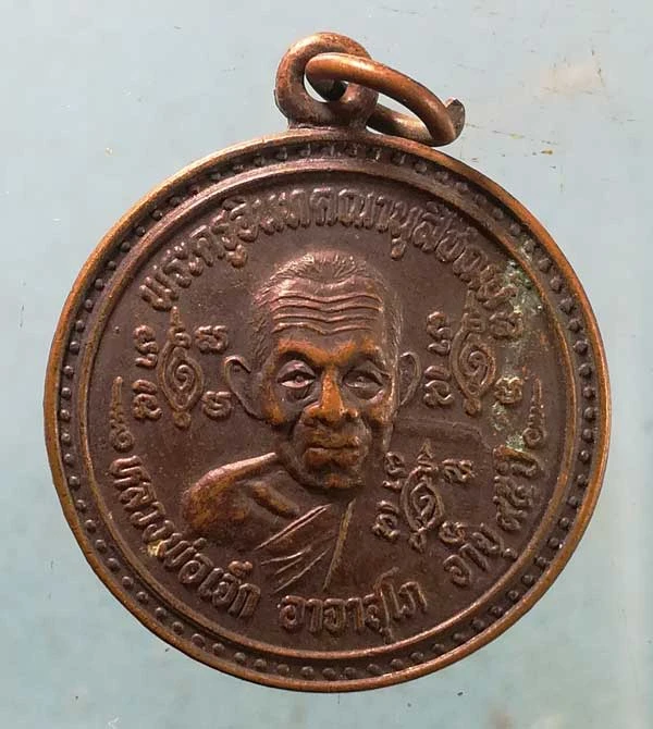 เหรียญอายุ95 หลวงพ่อเจ็ก วัดระนาม สิงห์บุรี
