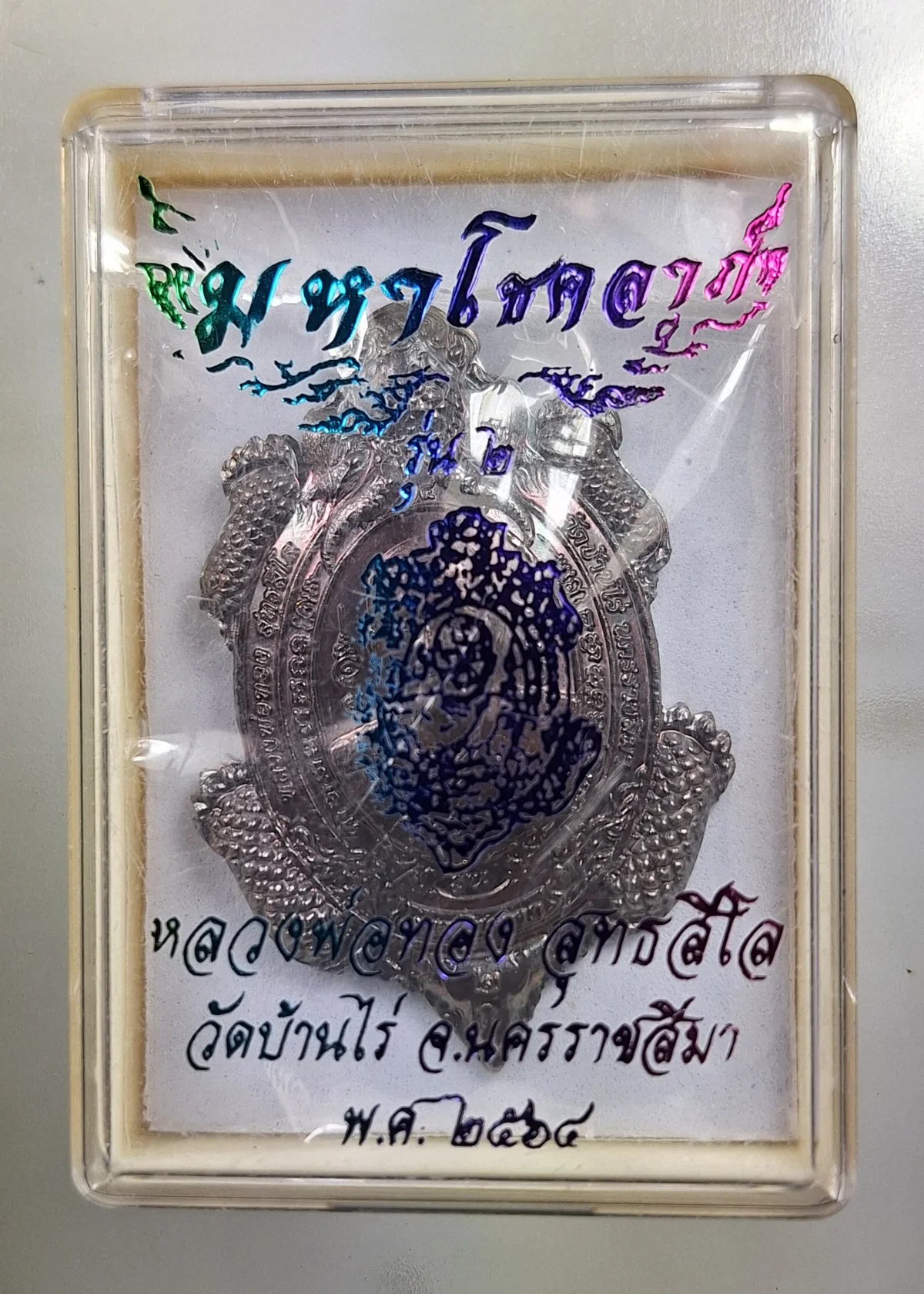 เคาะเดียว....หลวงพ่อทอง วัดบ้านไร่ เต่ามหาโชคลาภ 2564 รุ่น 2