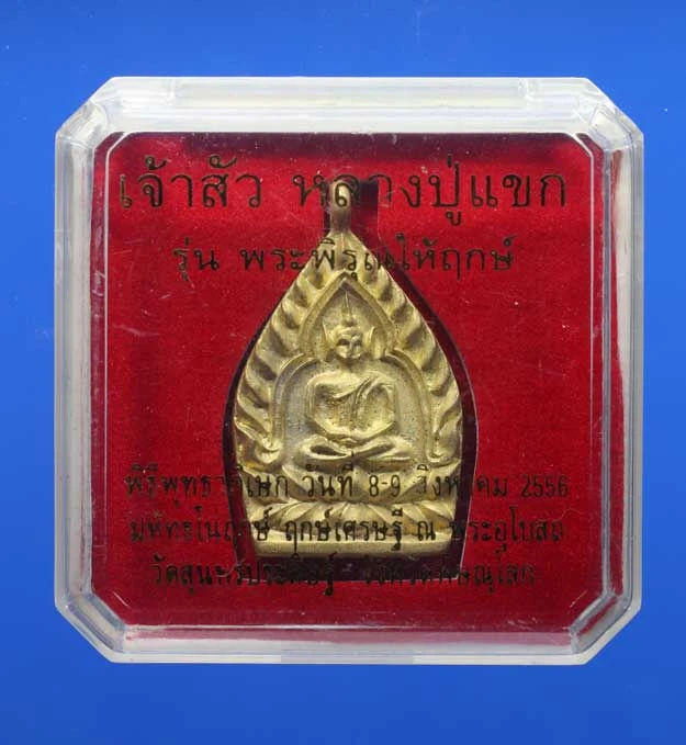 90.- เหรียญเจ้าสัวนะเรียกเงิน (เจ้าสัวรุ่น 2) ของ หลวงปู่แขก พ.ศ. 2556  วัดสุนทรประดิษฐ์ จ.พิษณุโลก