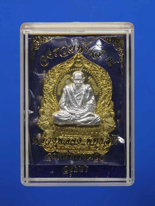 90.- เหรียญนั่งพานหลวงพ่อจง รุ่น "จงรวยพันล้าน"  พ.ศ. 2562 วัดหน้าต่างนอก จ.อยุธยา (กล่อง+ซองเดิมจากวัด)