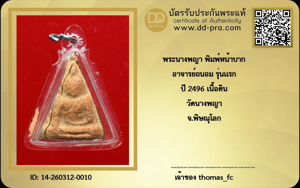 วัดใจ 10 บาท เริ่มที่ค่าบัตรรับรอง กับ พระนางพญา พิมพ์หน้าบาก อาจารย์ถนอม รุ่นแรก ปี 2496 เนื้อดิน วัดนางพญา จ.พิษณุโลก+g-pra