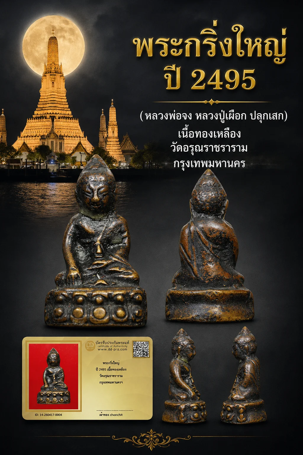องค์นี้ทุน 3,500 +พระกริ่งใหญ่ ปี 2495 เนื้อทองเหลือง วัดอรุณราชราราม กรุงเทพมหานครฯ ++ เริ่มประมูล 520 ครับ เคาะละ 20 ครับ  หายากมาก ครับ วัดใจให้ครับ ทุนมาแพง *** ตัวจริงเสียงจริง *** แท้ดูง่ายครับ +++ ข้อมูลตามบัตรรับประกัน +++