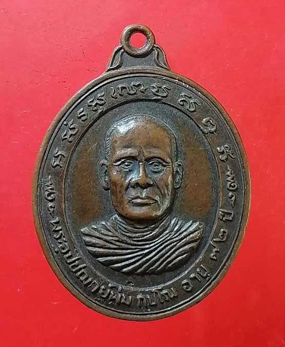เหรียญอายุ72 ปี21 พระอุปัชฌาย์ พุ่ม วัดคีรีกันทราวาส นครศรีธรรมราช