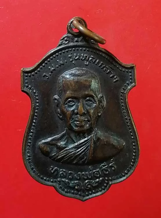 เหรียญรุ่นทูลเกล้า ปี19 หลวงพ่อธีร์ วัดมิ่งเมืองฯ ออกวัดหงส์รัตนาราม