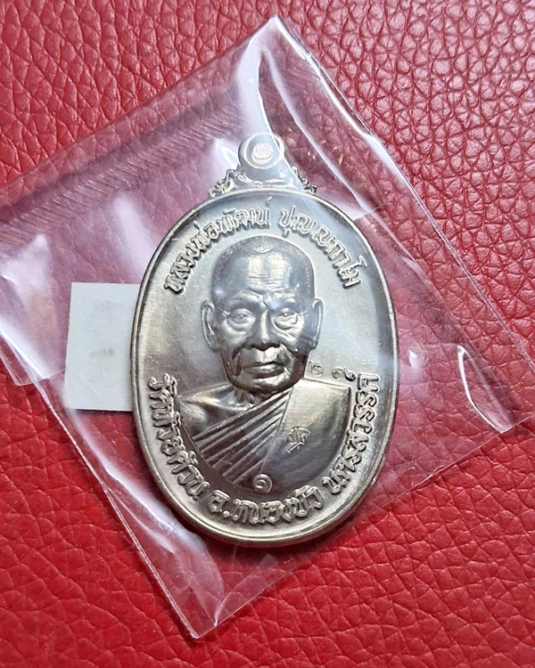 เหรียญหลวงพ่อพัฒน์ วัดห้วยด้วน จ.นครสวรรค์ ปี 2563 รุ่น พิเศษ เลข 21 ซีลเดิม