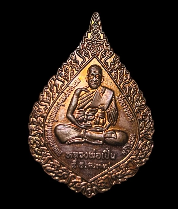 **เคาะแรก 35**เหรียญพัดยศ หลวงพ่อเปิ่น รุ่นฉลองพัดยศ วัดบางพระ นครปฐม ปี 2537