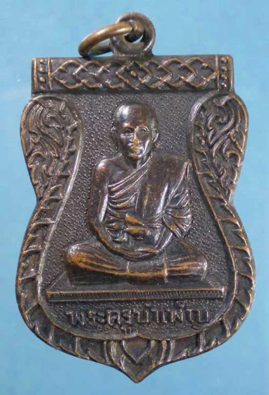 เหรียญพระครูบำเพ็ญ วัดเมือง ฉะเชิงเทรา