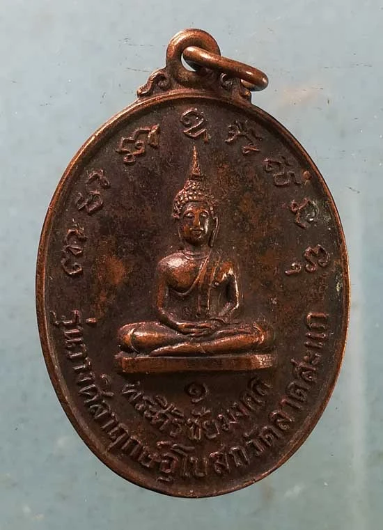 เหรียญพระศิริชัยมงคล รุ่น1 สมเด็จพระมหาวีรวงศ์ วิน วัดราชผาติการาม